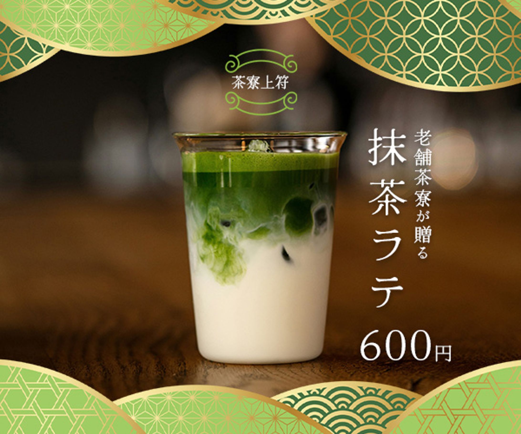 抹茶ラテ（架空）-1