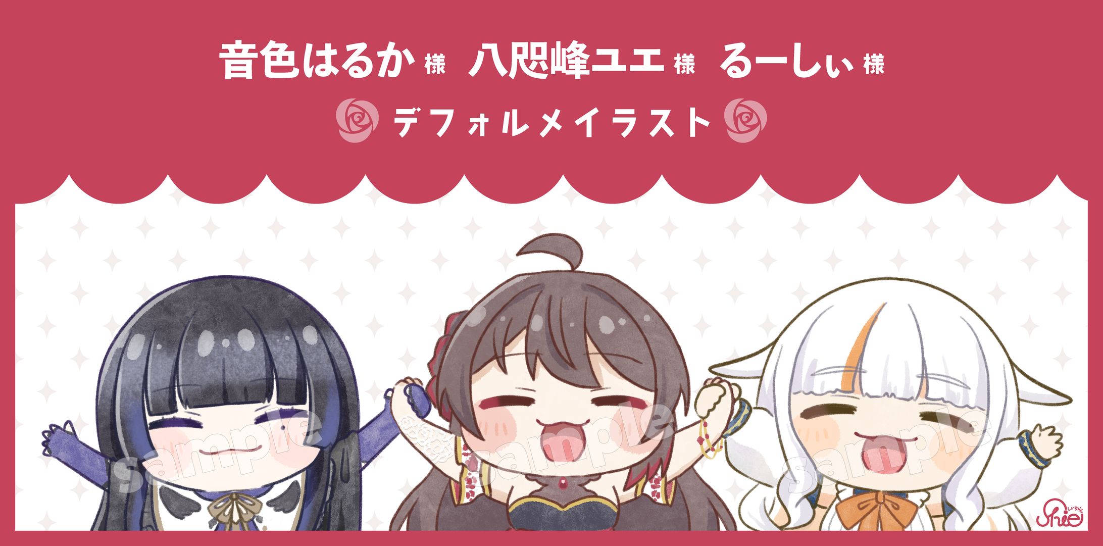 音色はるか様・八咫峰ユエ様・るーしぃ様 デフォルメイラスト-1