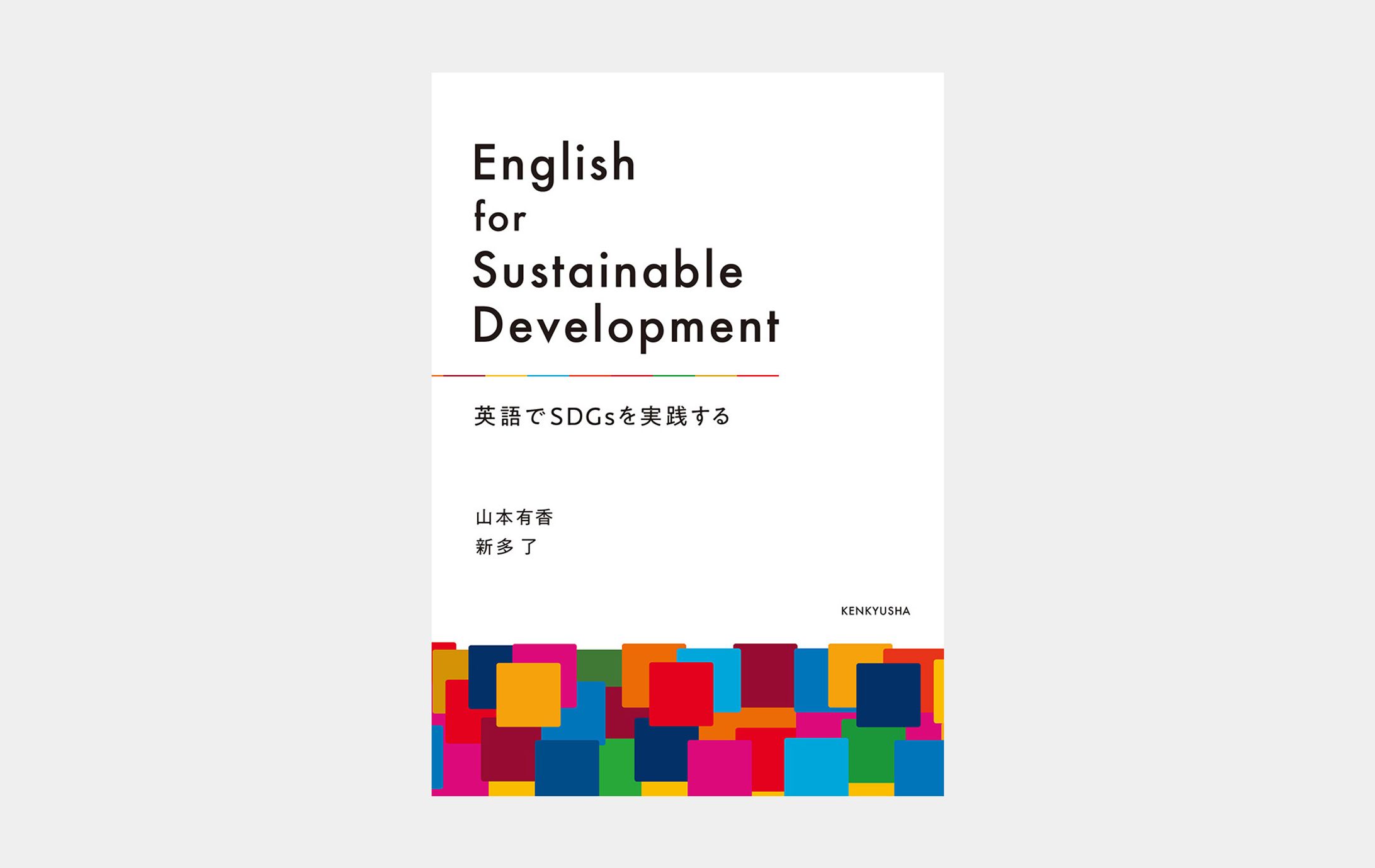 English for Sustainable Development—英語でSDGsを実践する-1