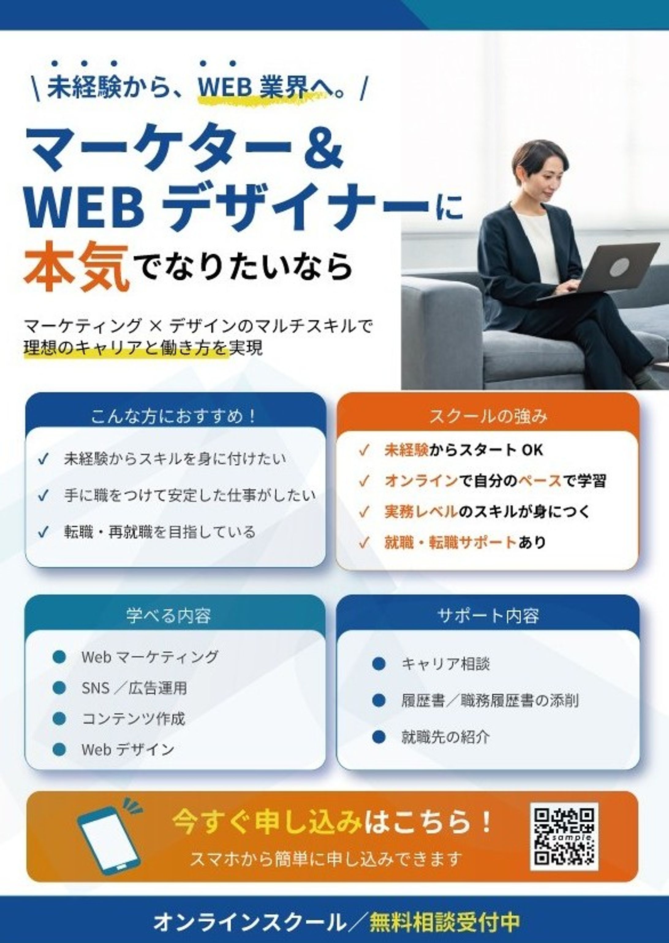 【フライヤー】オンラインスクール生徒募集広告-1