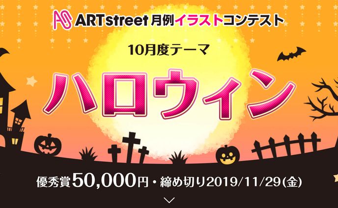 201909月例イラストコンテスト-ハロウィン