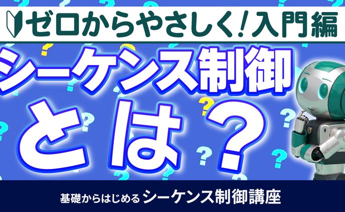 基礎からはじめるシーケンス制御講座④