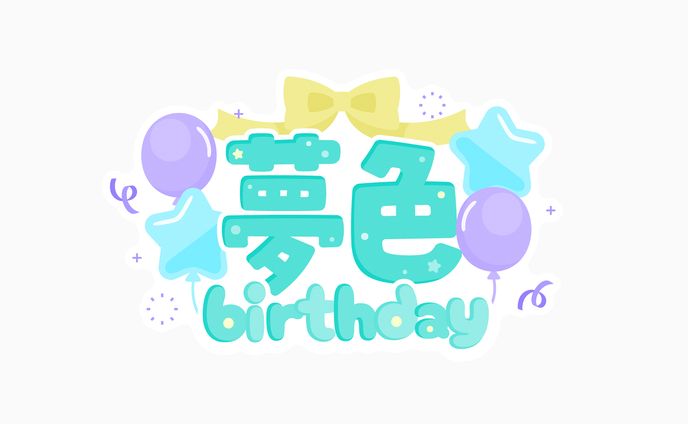 夢中らむね様　夢色birthdayロゴ
