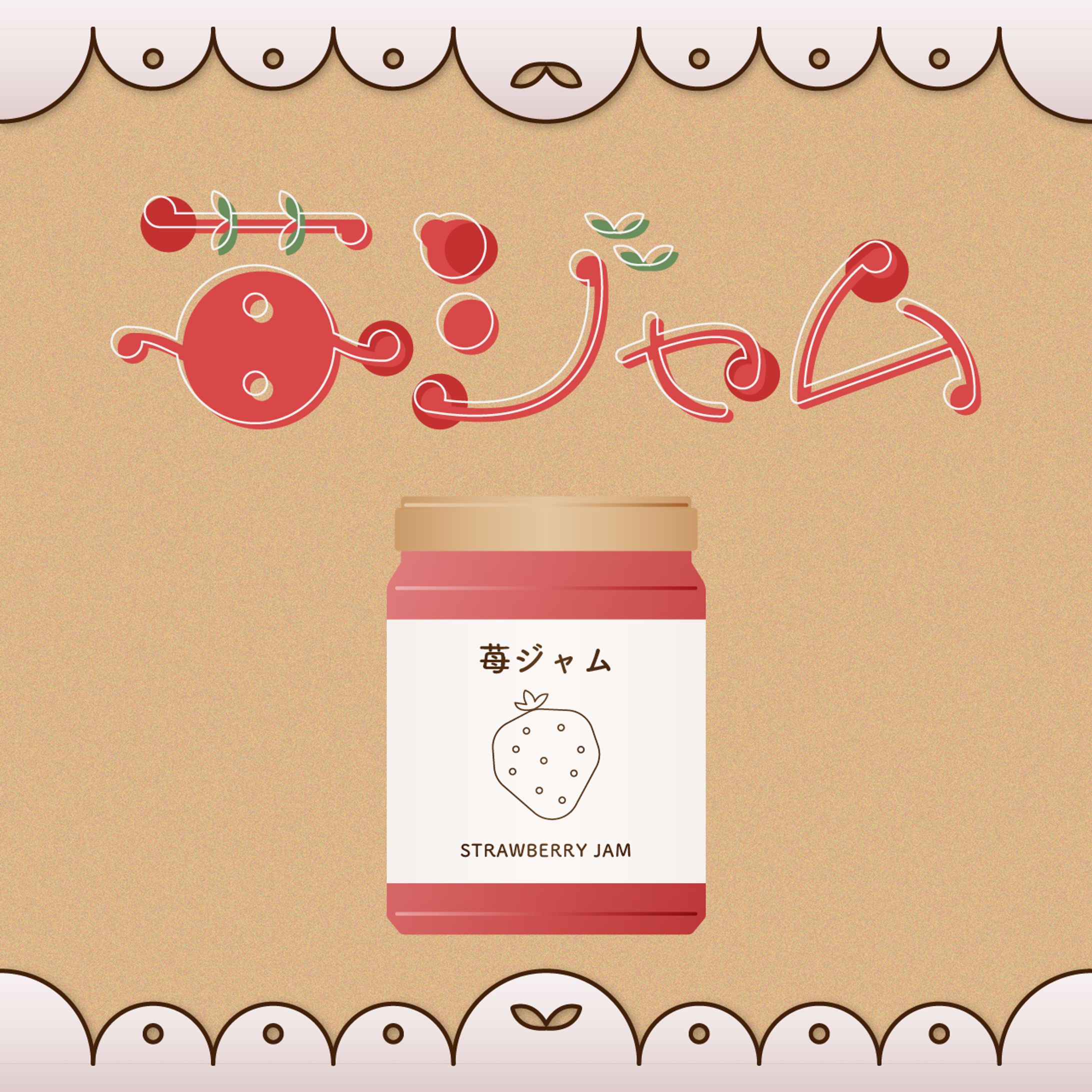 苺ジャム-1