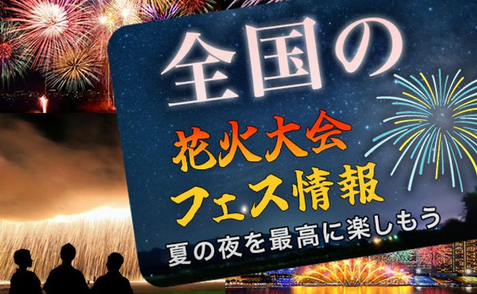バナー【花火大会】