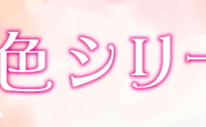 春色シリーズバナー