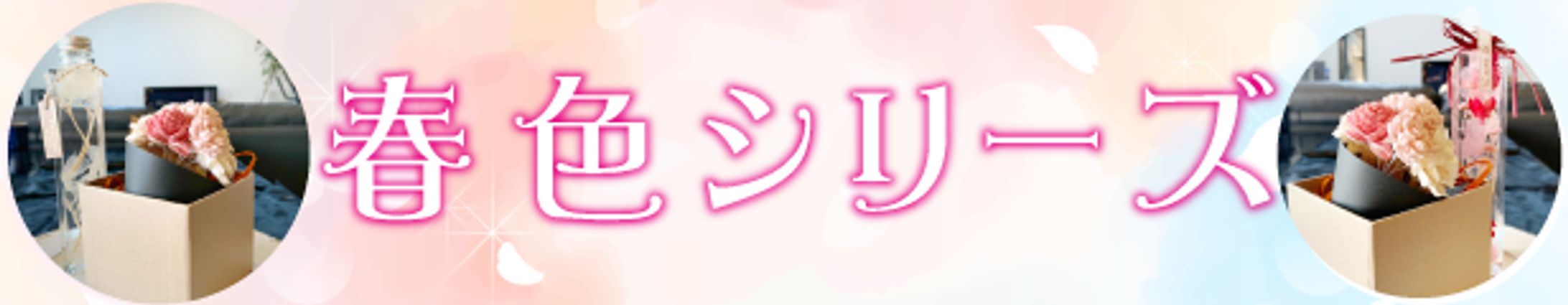 春色シリーズバナー-1