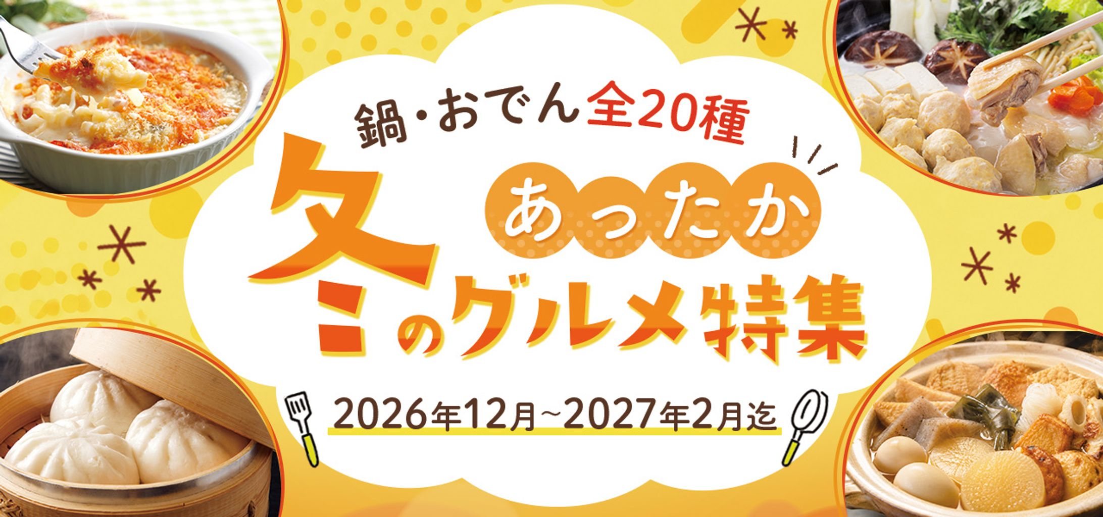 バナー：あったかグルメ特集-1