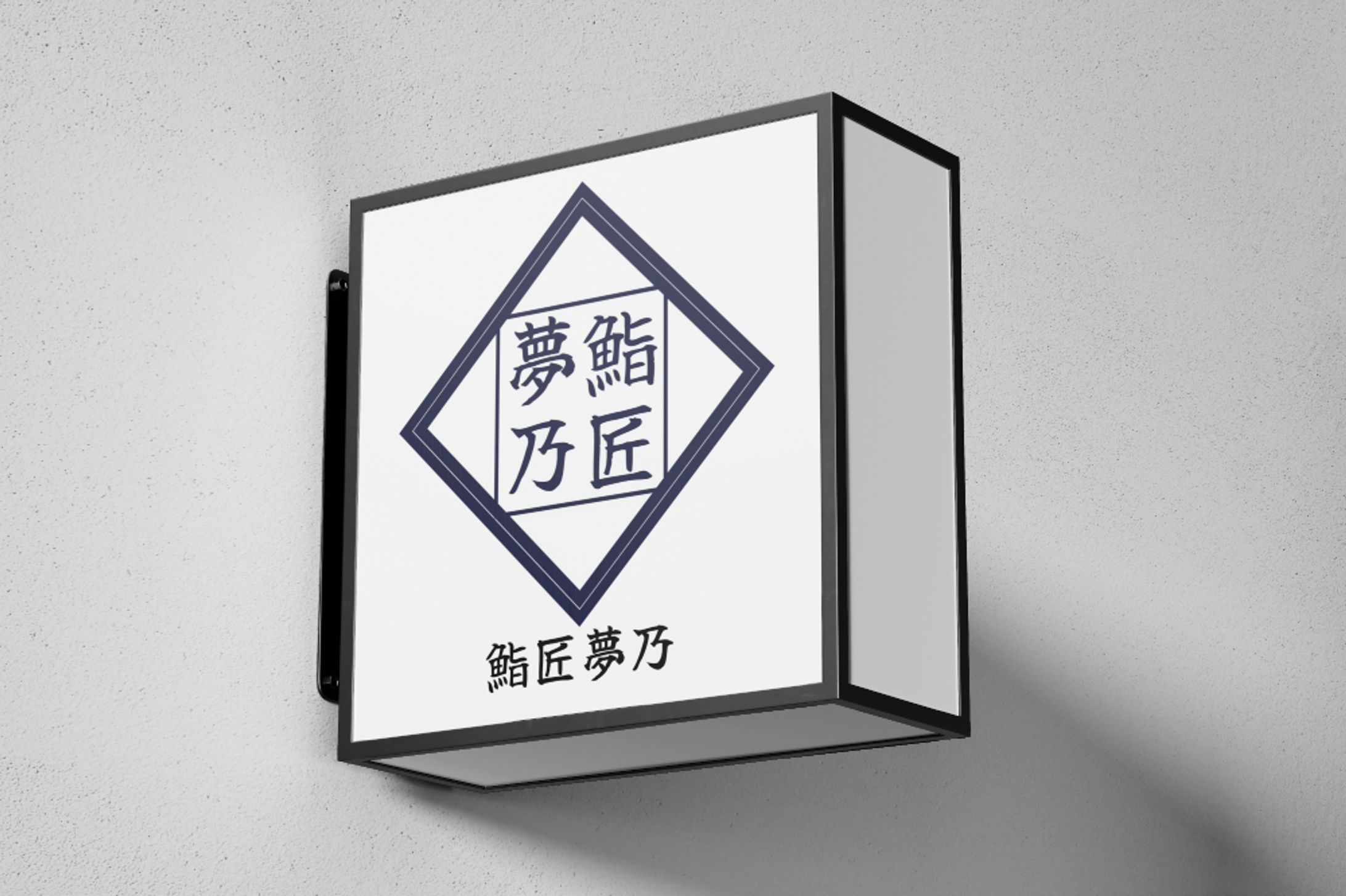 寿司屋のロゴ-1