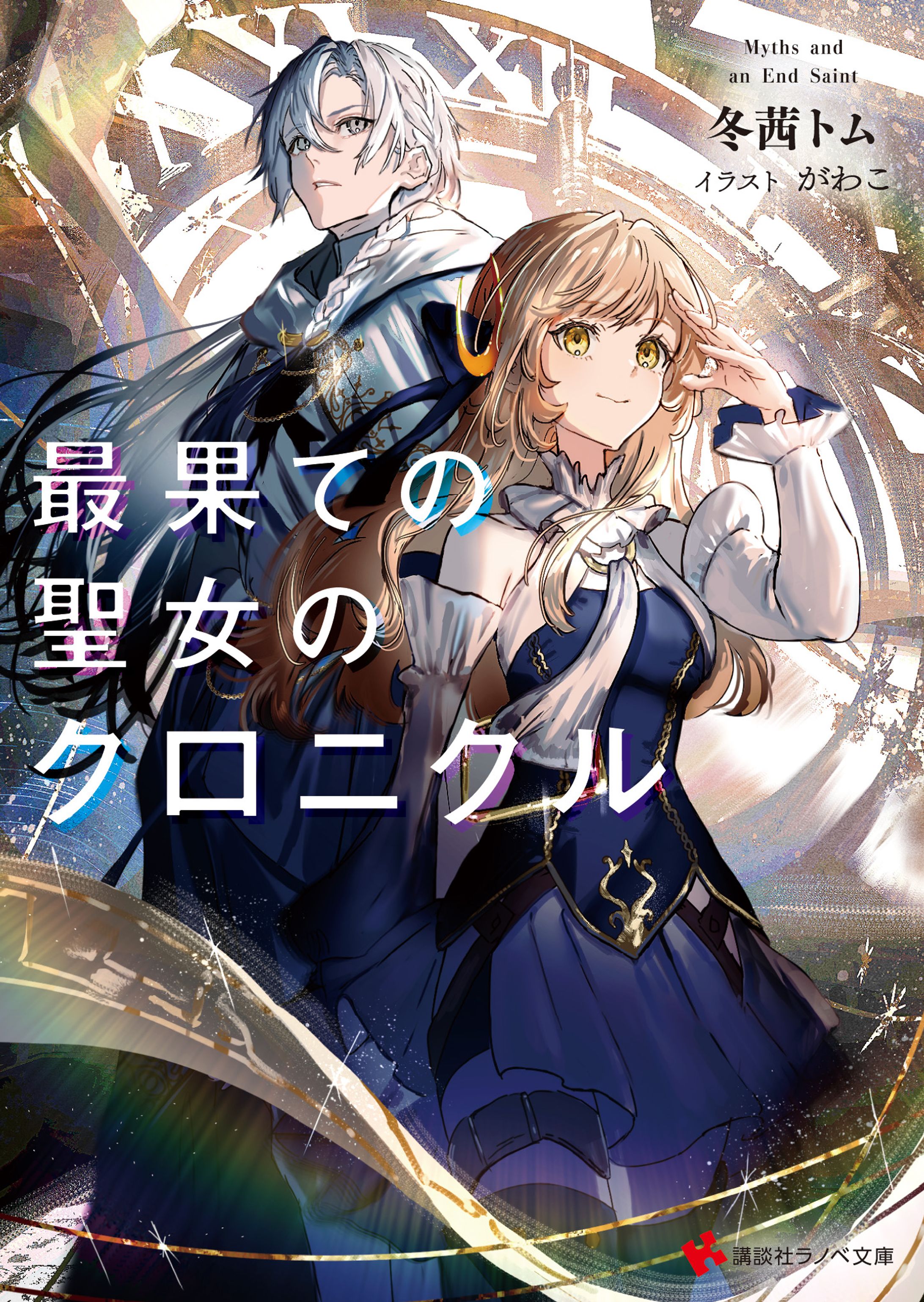 キャラデザイン　イラスト　ライトノベル『最果ての聖女のクロニクル』-1