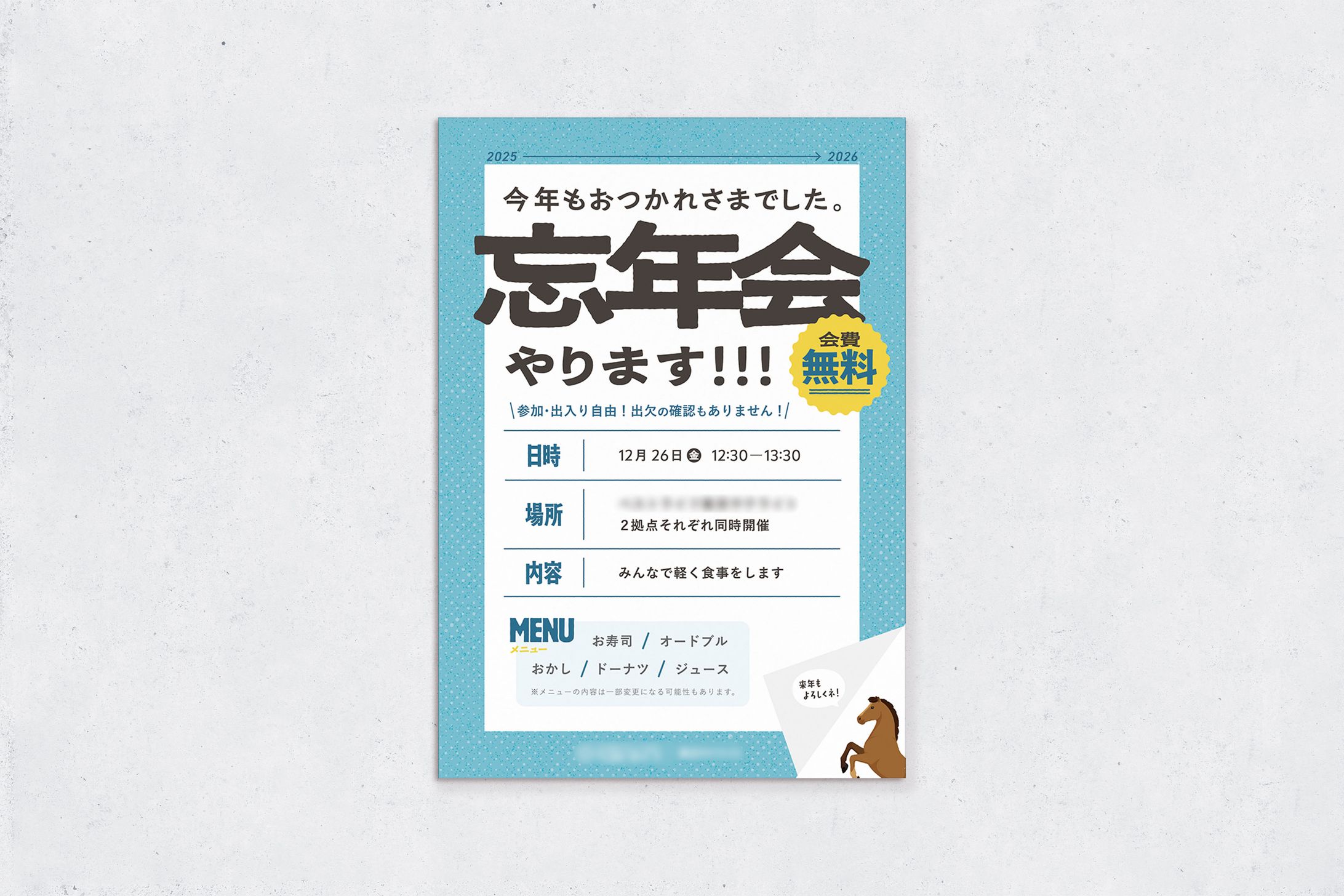 忘年会告知｜ポスター-1