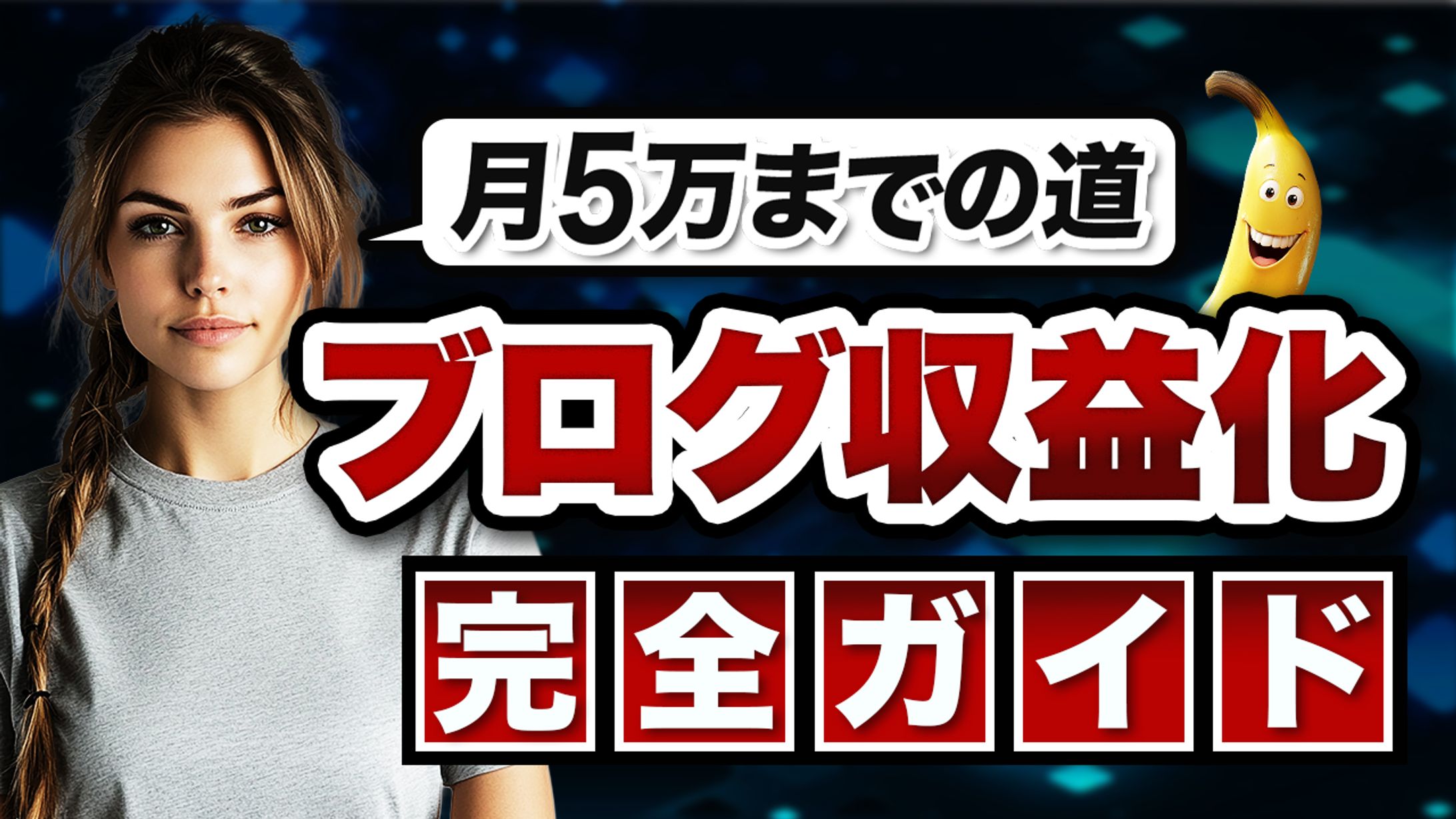 ブログ収益化-1