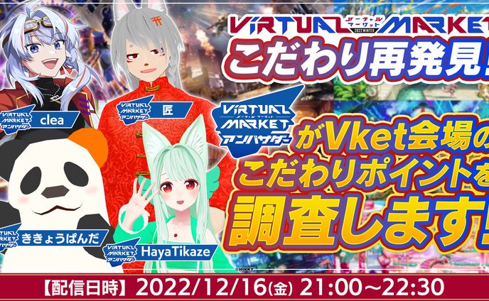 こだわり再発見! Vket2022Winter
