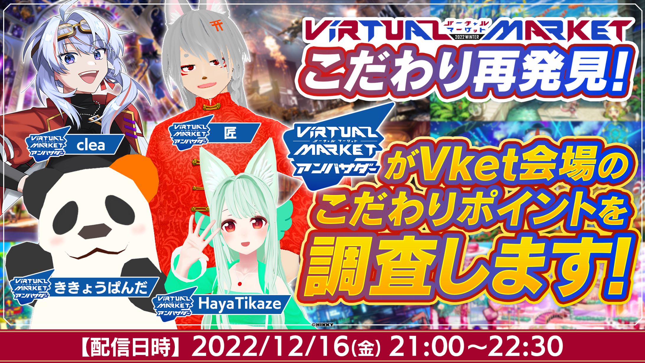 こだわり再発見! Vket2022Winter-1
