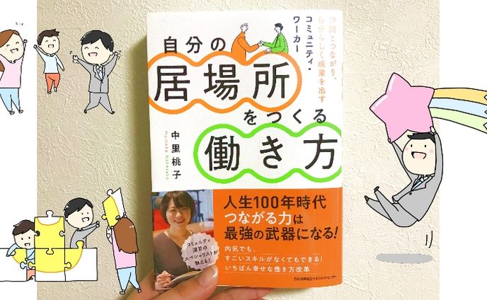 自分の居場所をつくる働き方