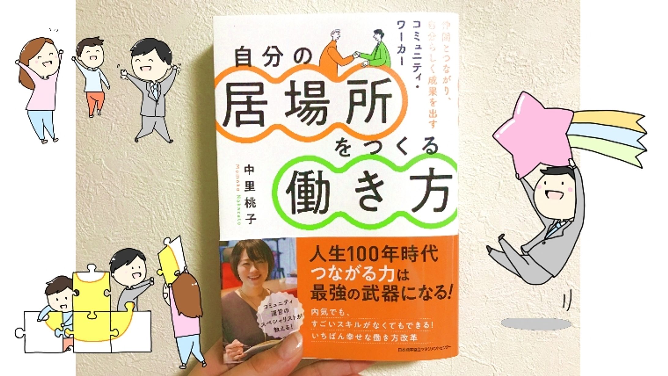 自分の居場所をつくる働き方-1