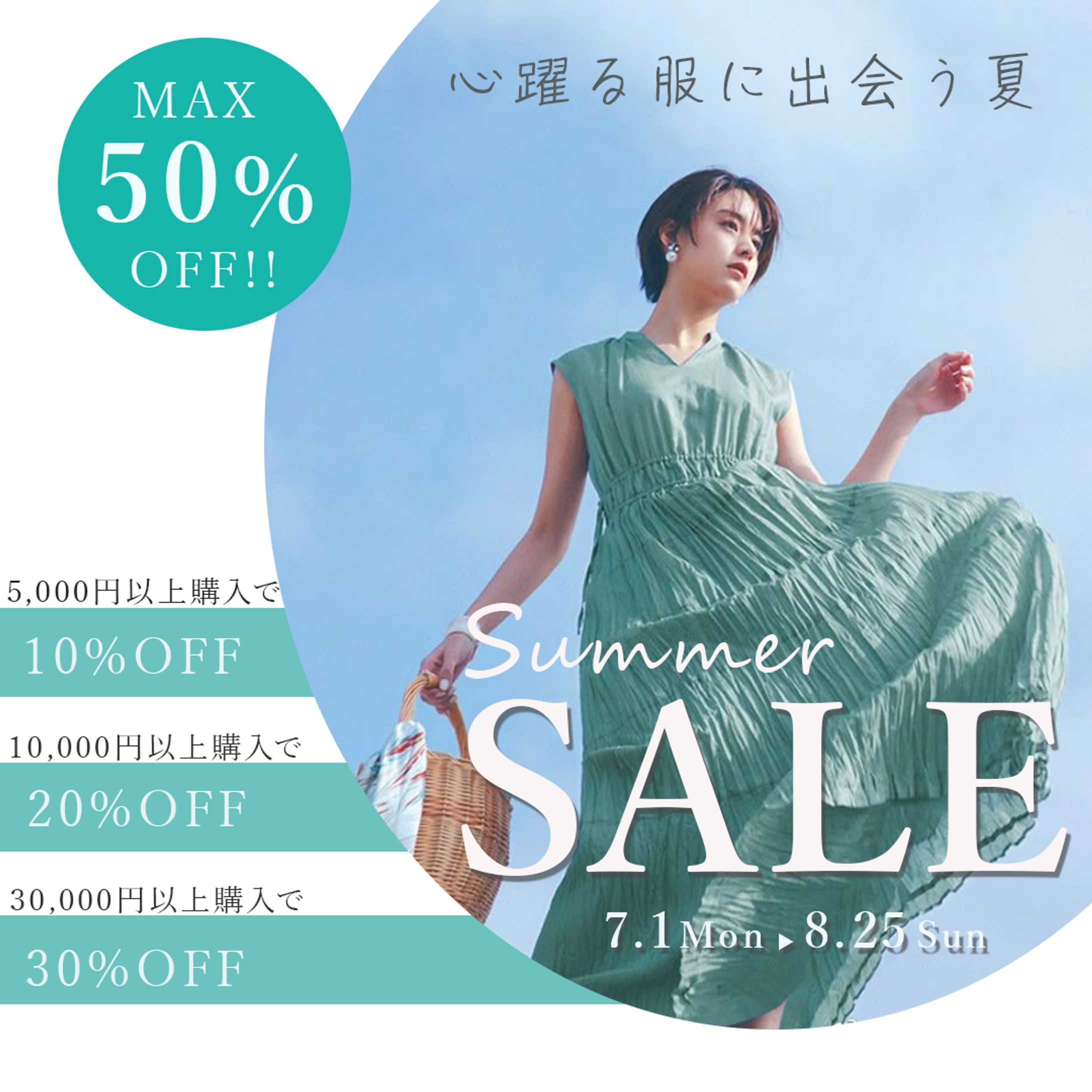 サマーセール-1
