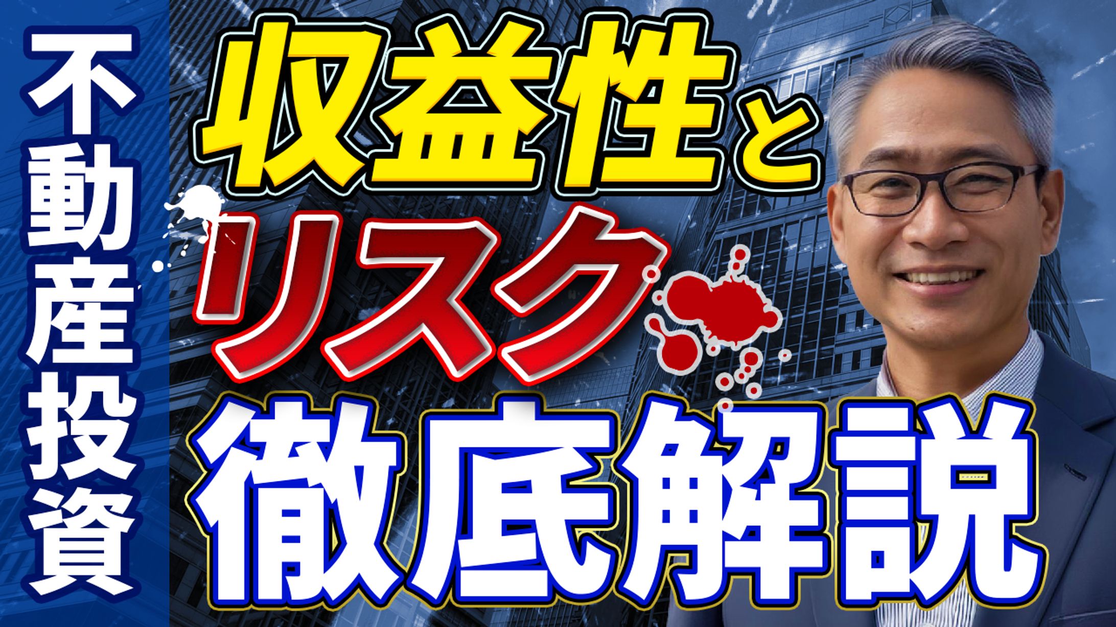 No.24_不動産投資解説サムネ-1