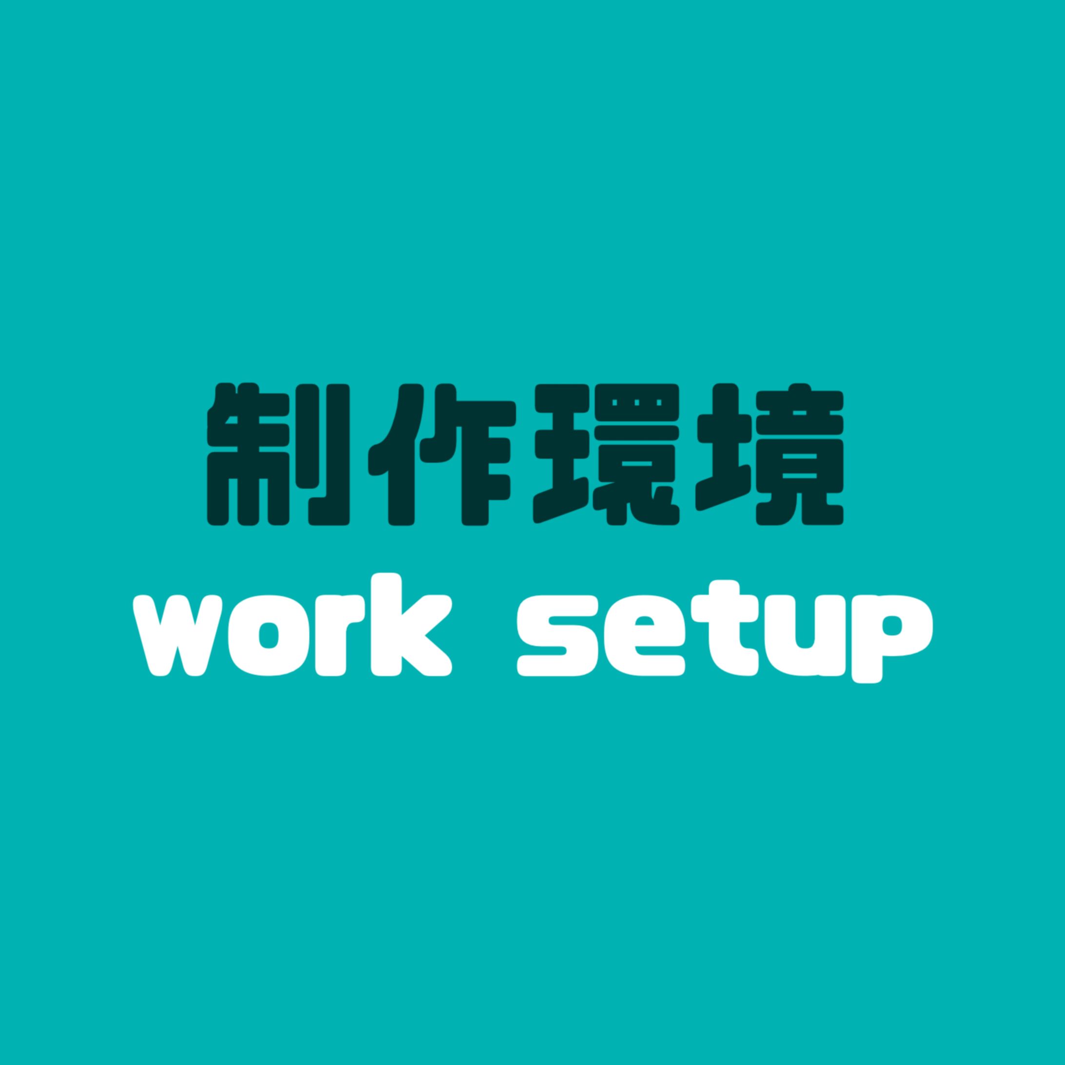 【基本情報】制作環境について-1