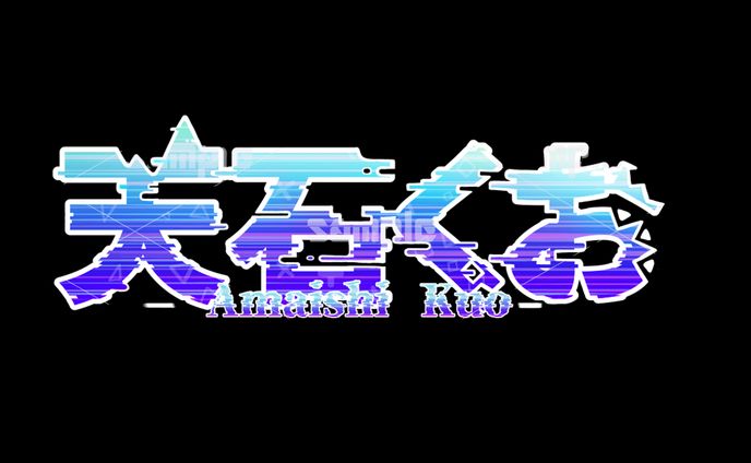 天石くお　ネームロゴ