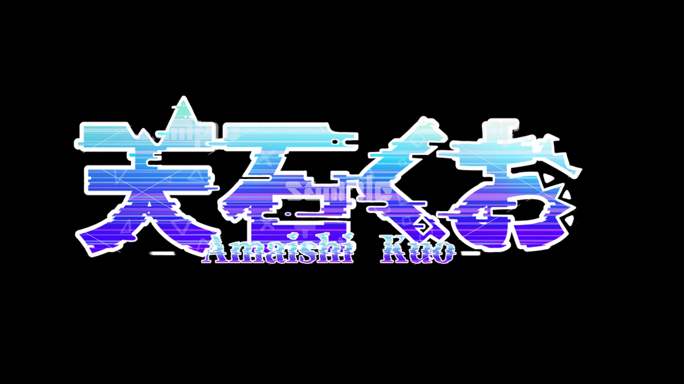 天石くお　ネームロゴ-1