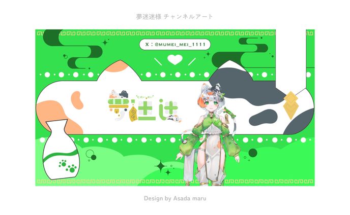 夢迷迷様 チャンネルアート