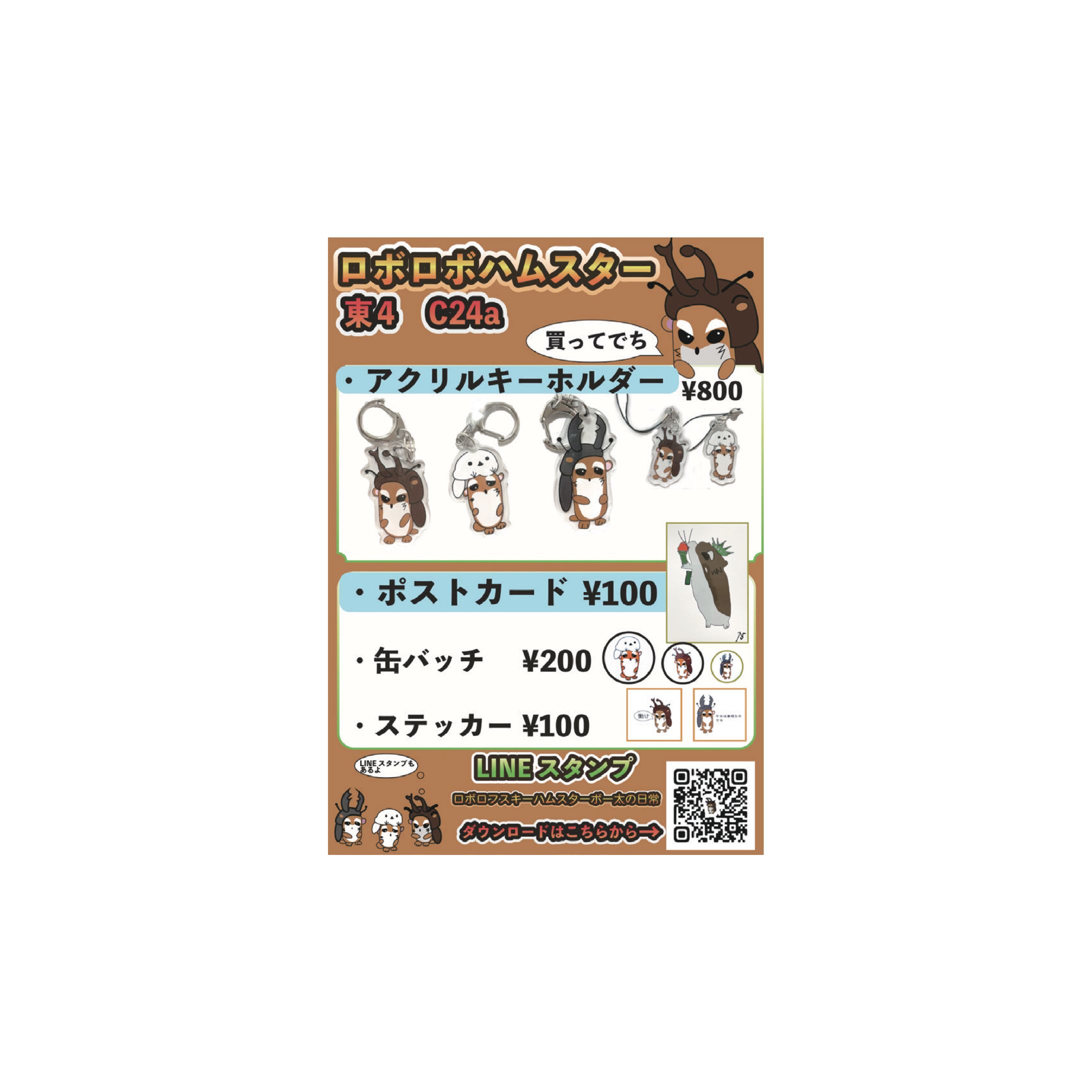 【ロボロボハムスター】　コミティア153お品書き-1