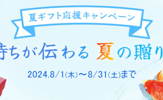 夏ギフトバナー