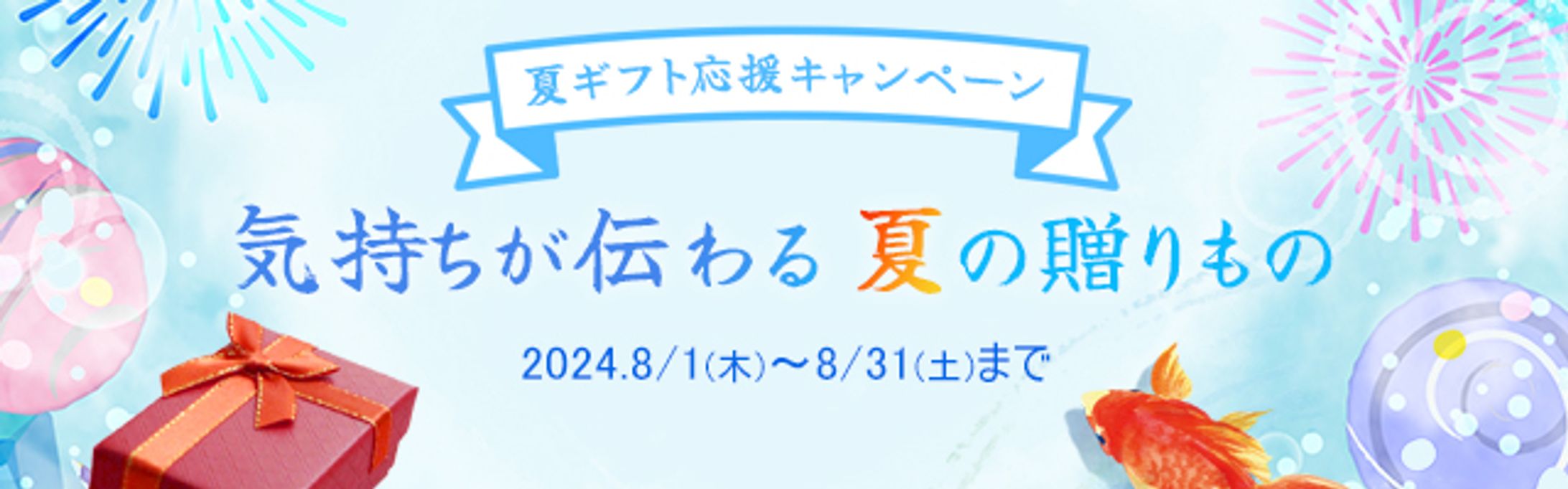 夏ギフトバナー-1