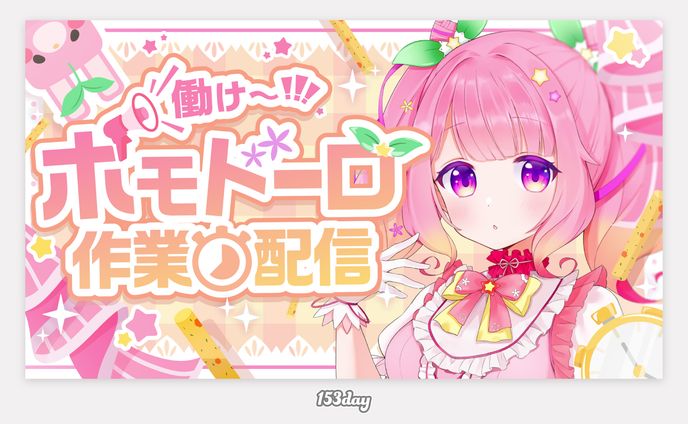 いもにゃん様　配信サムネイル