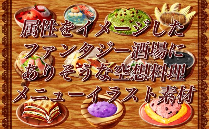 属性をイメージしたファンタジー酒場にありそうな空想料理メニューイラスト素材
