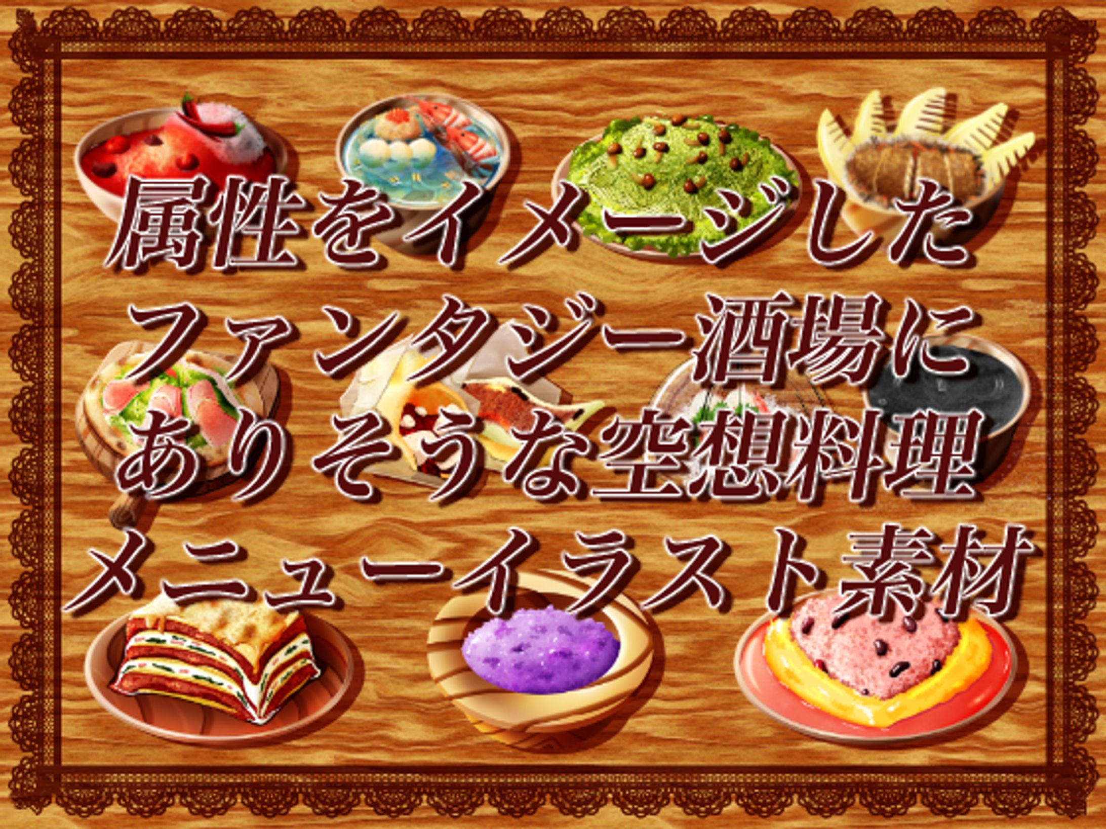 属性をイメージしたファンタジー酒場にありそうな空想料理メニューイラスト素材-1