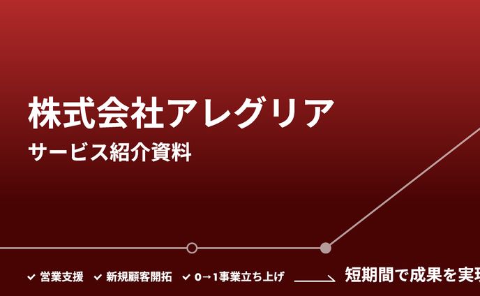toB向け営業資料