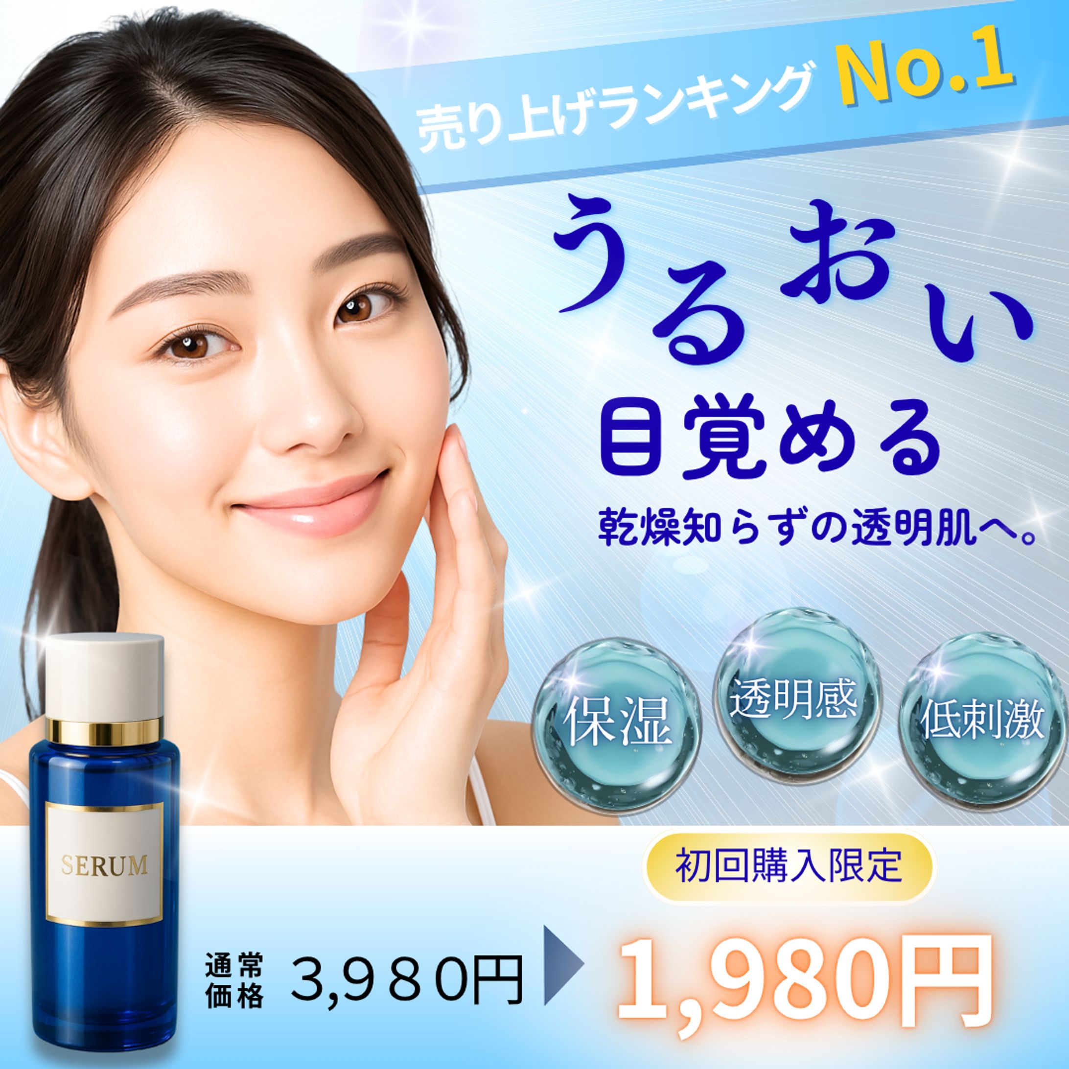 美容液プロモーションバナー｜透明感とうるおいを感じるデザイン-1