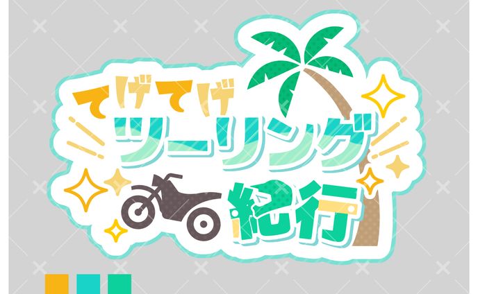 セカチャクのゴマ様/タイトルロゴデザイン