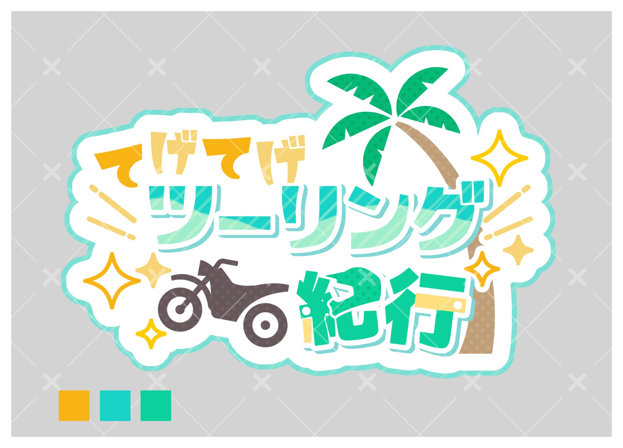 セカチャクのゴマ様/タイトルロゴデザイン-1