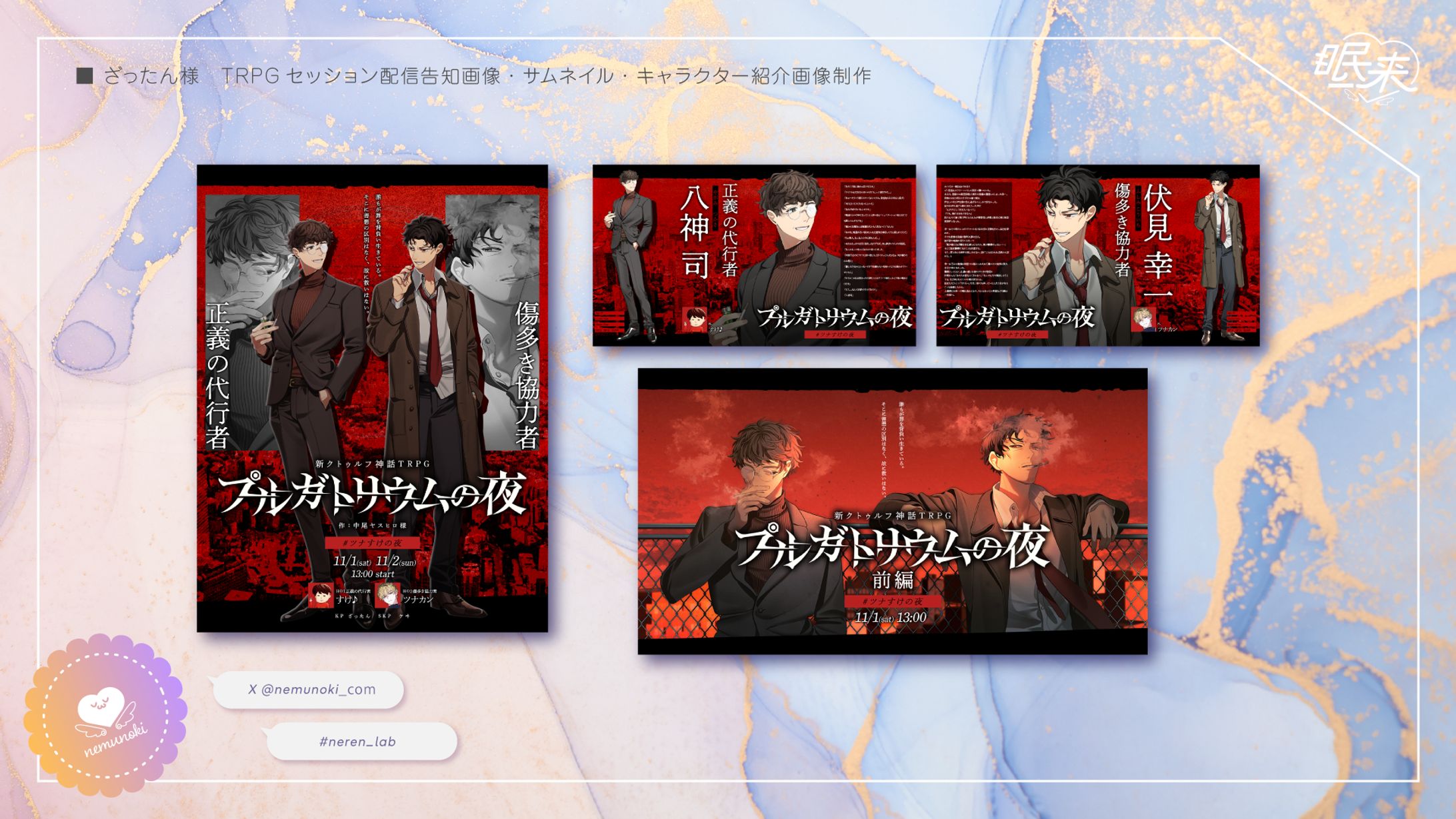 【制作実績】TRPGセッション配信告知画像・サムネイル・キャラクター紹介画像制作-1