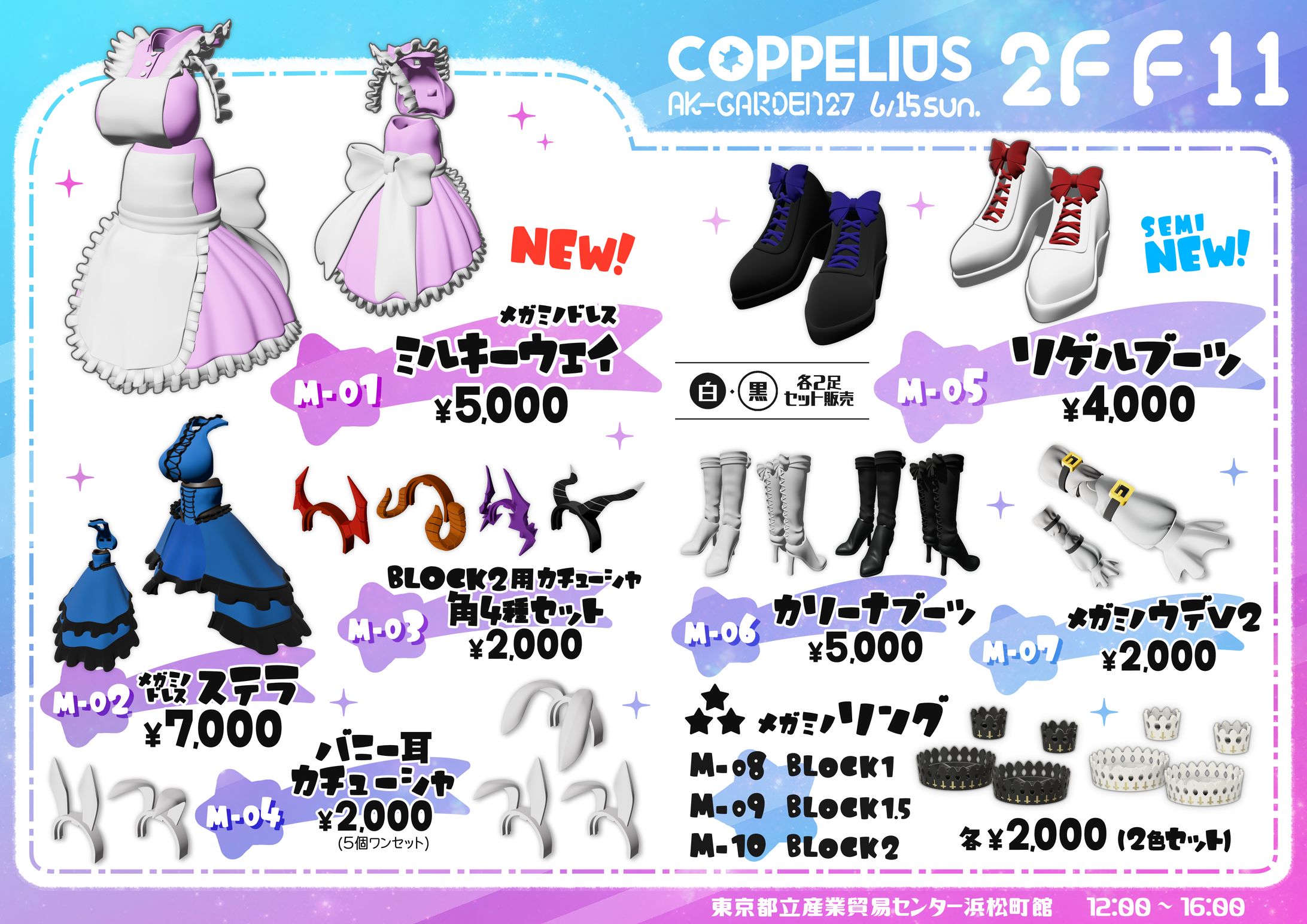 真琴マコ様『COPPELIUS』　お品書き　AK-GARDEN27(2025/06/15)-1