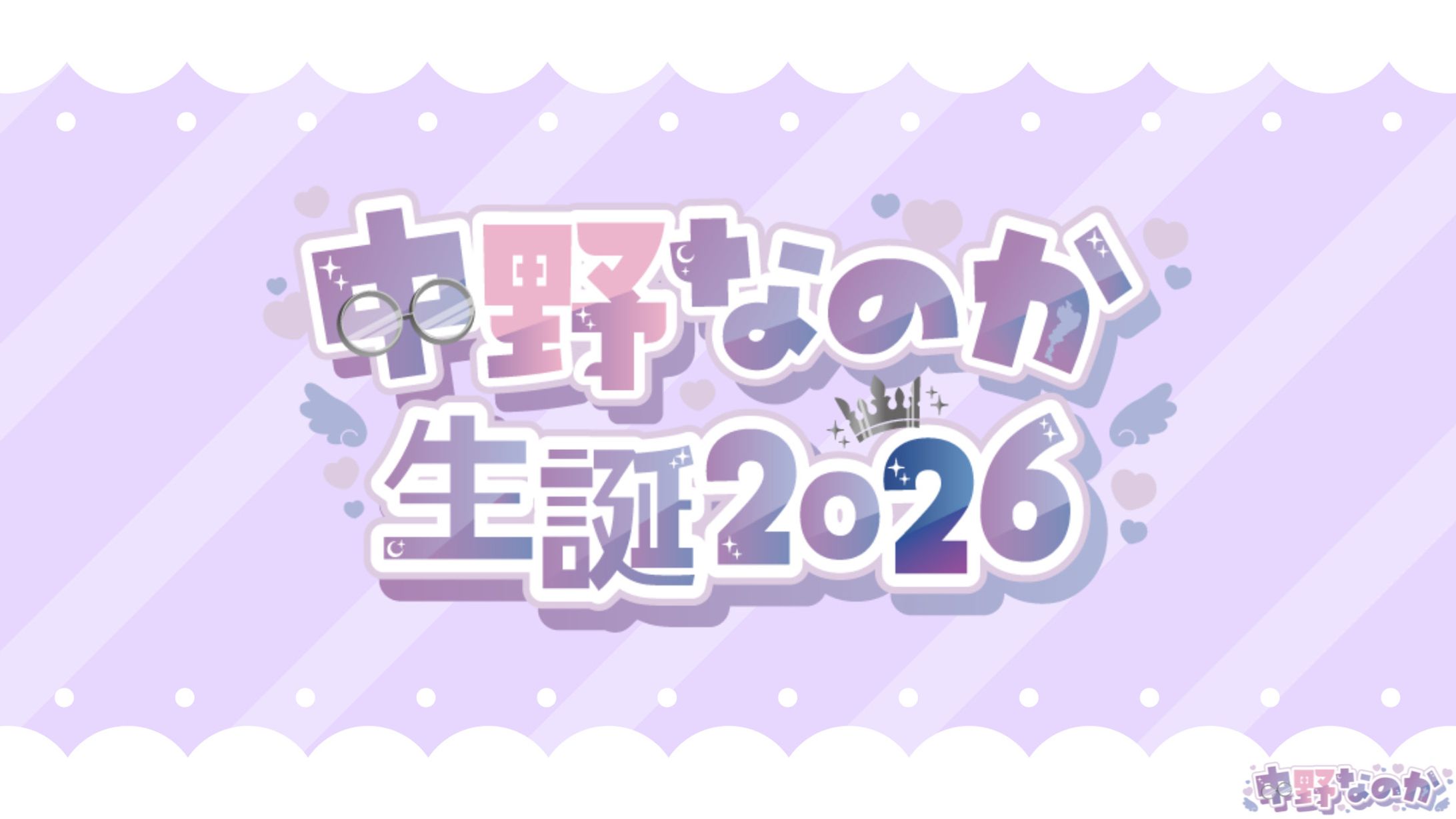 【ロゴ】なのか生誕2026-1