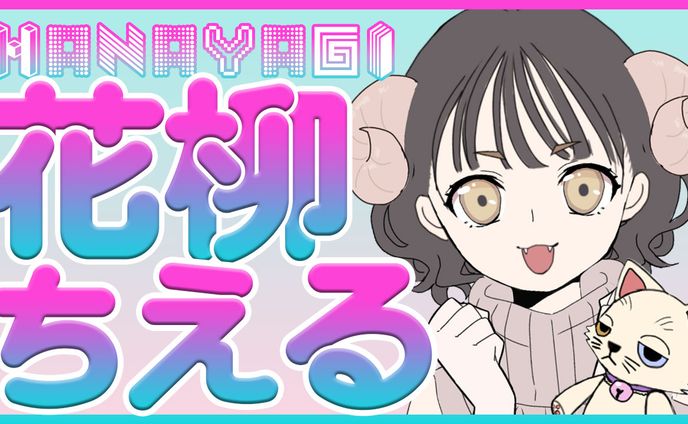 ちぇる 配信サムネ