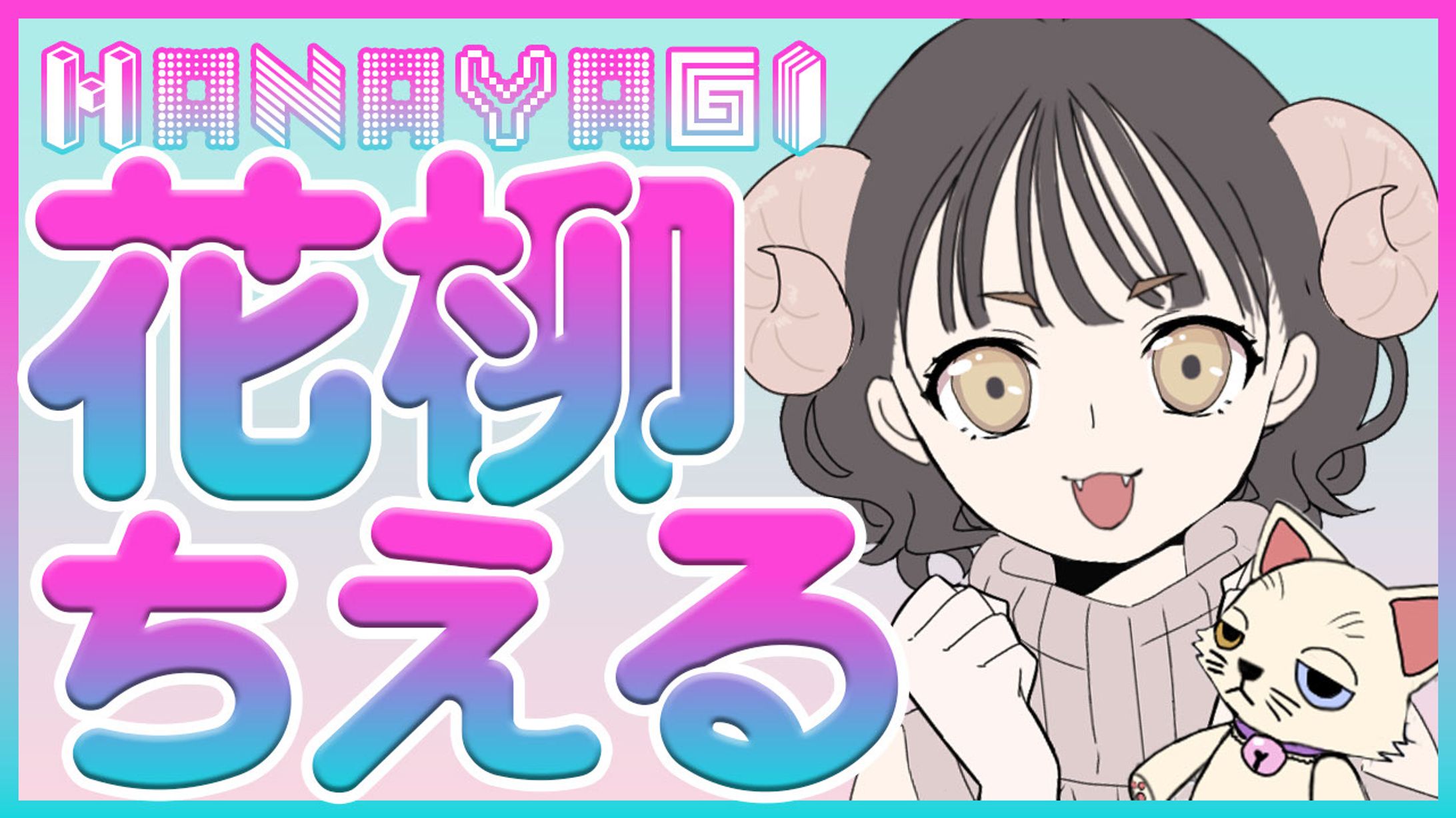 ちぇる 配信サムネ-1