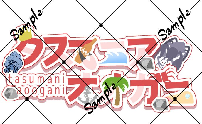 お名前ロゴご依頼品