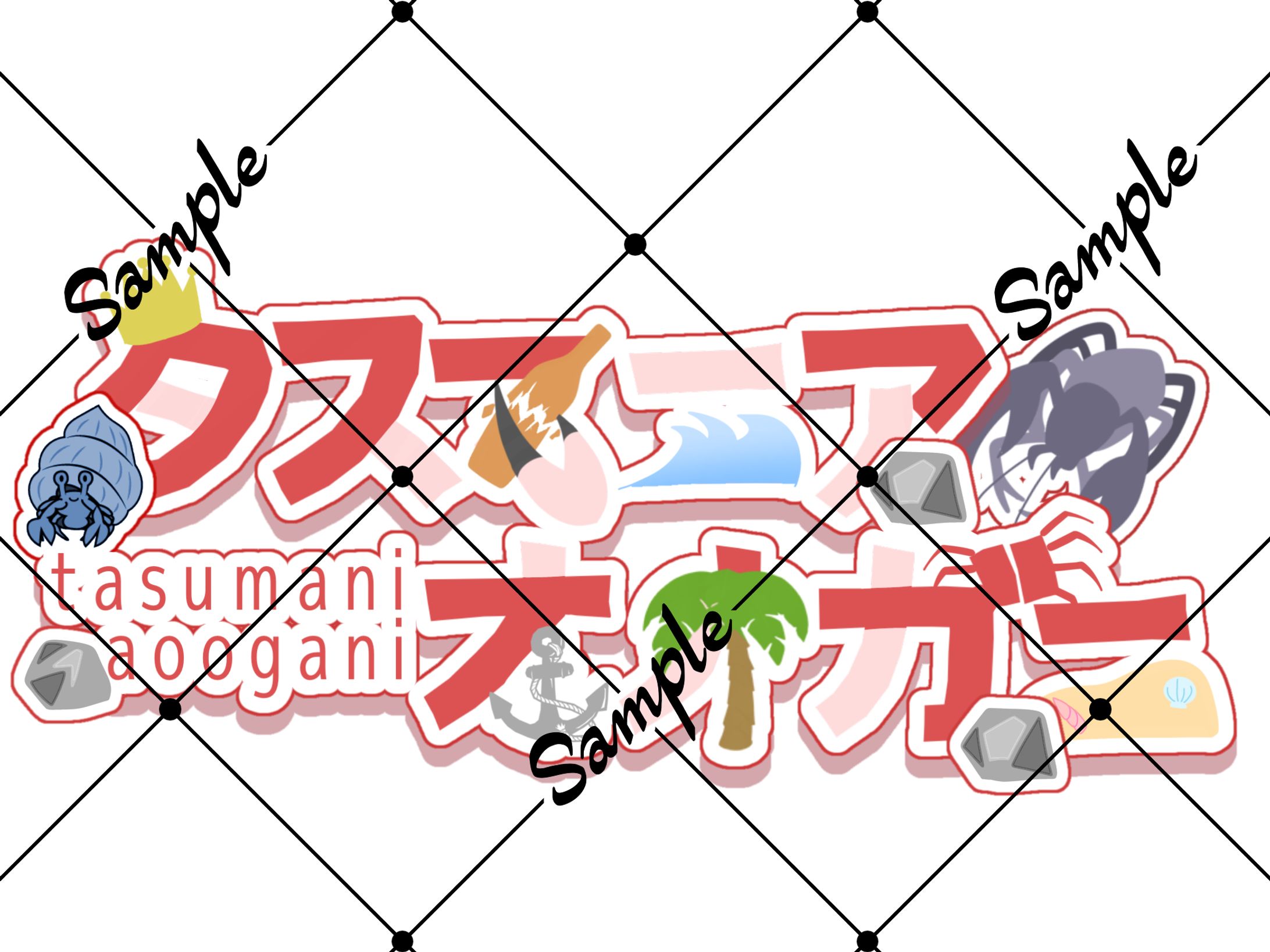 お名前ロゴご依頼品-1