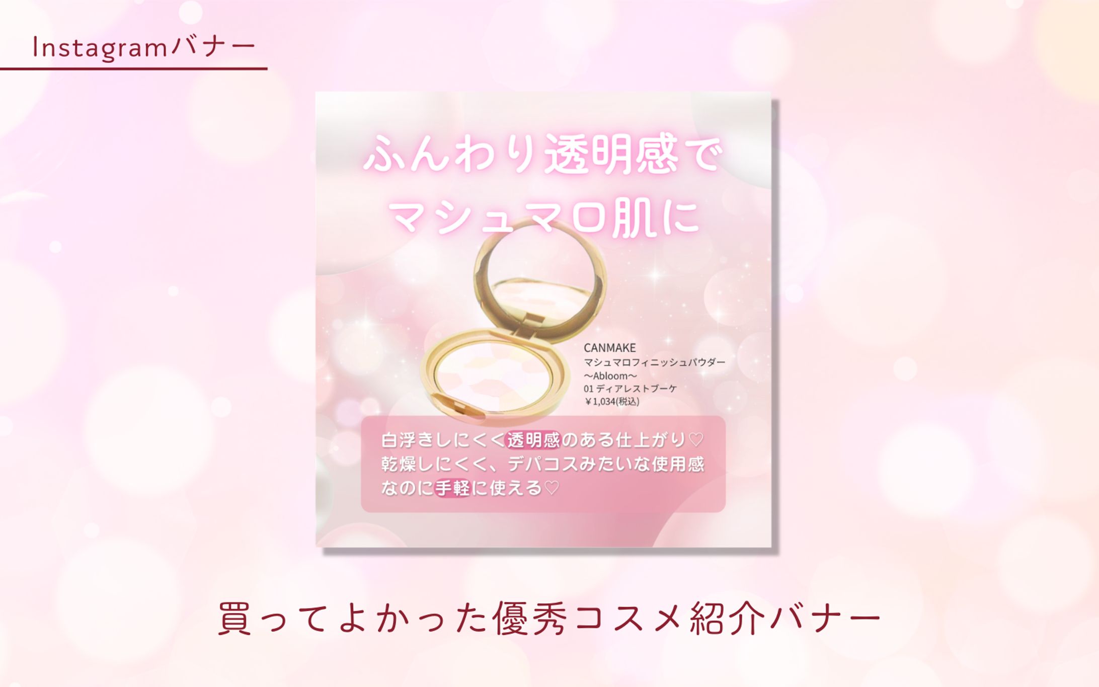 【案件】買ってよかった優秀コスメ紹介バナー-1