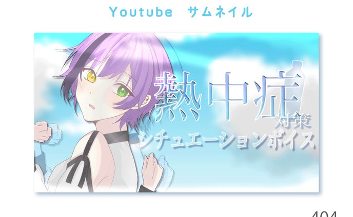 レタッチ、サムネ
