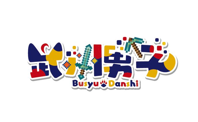 武州男子様