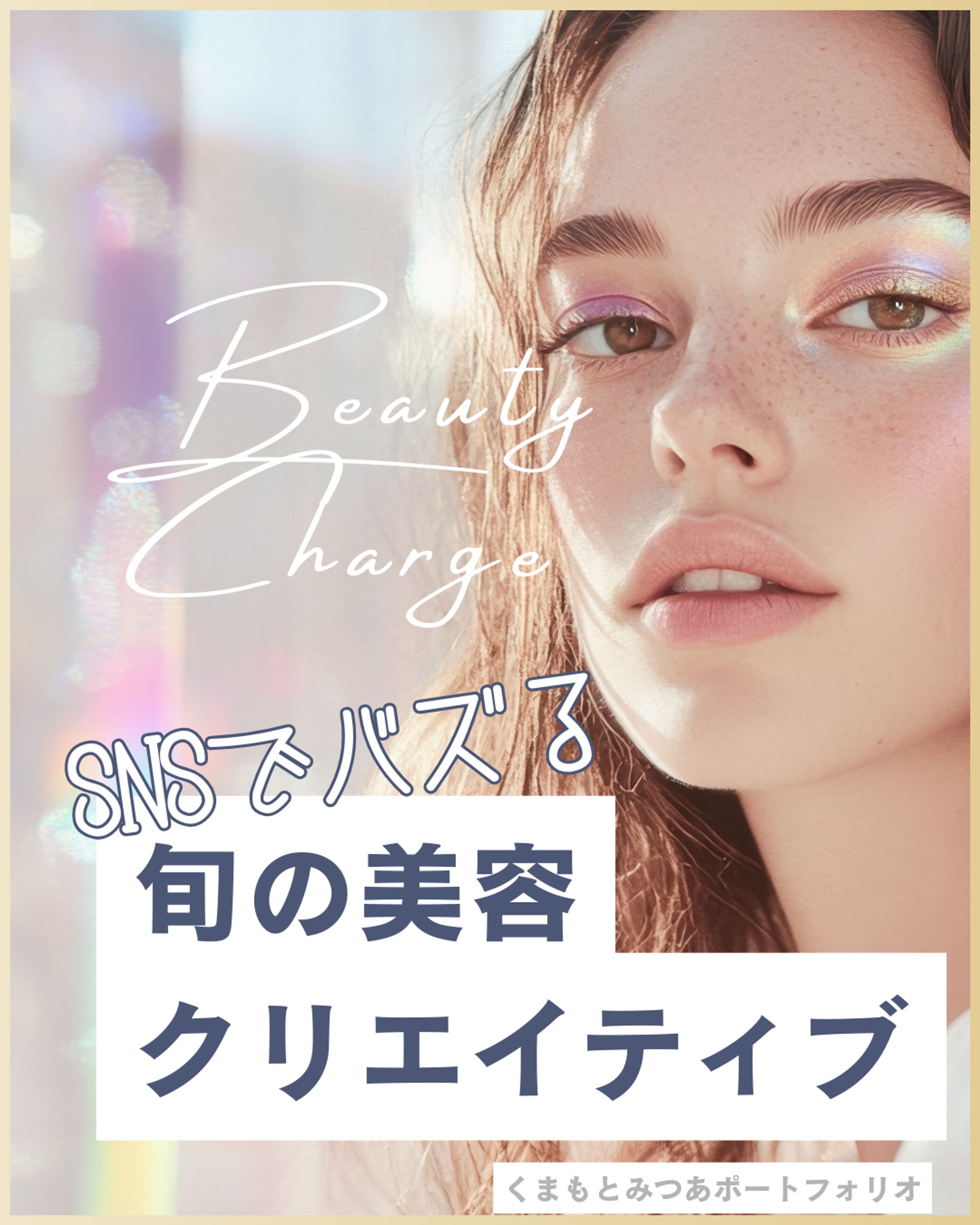 フィード表紙サンプル．美容-1