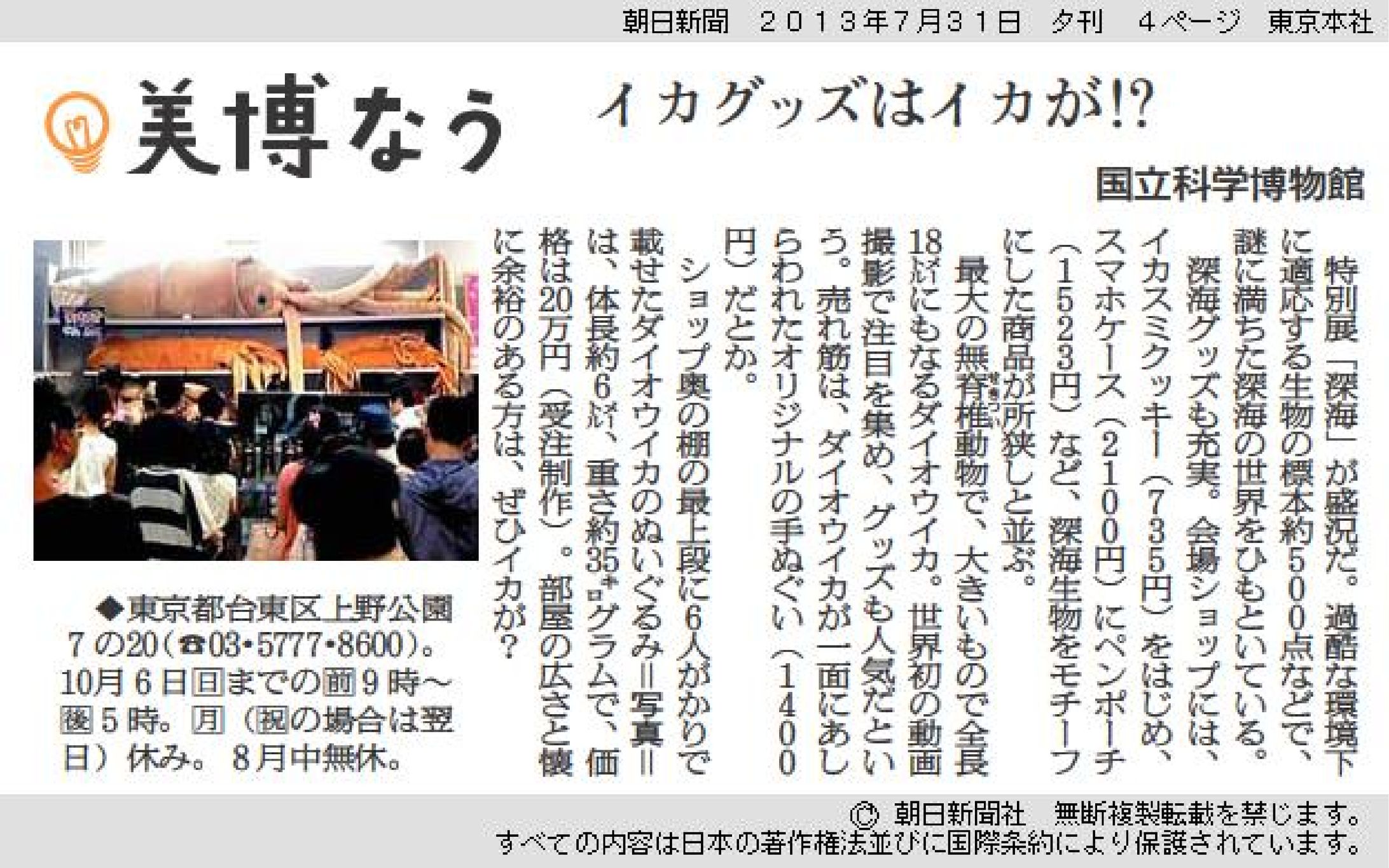 国立科学博物館「イカグッズはイカが？」｜美博なう-1