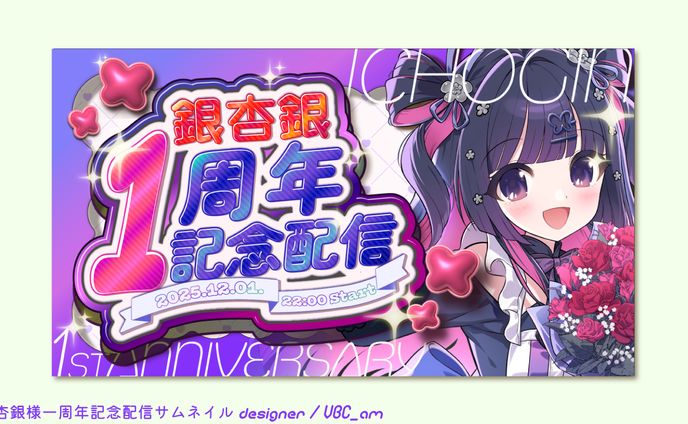 銀杏銀様一周年記念配信サムネイル