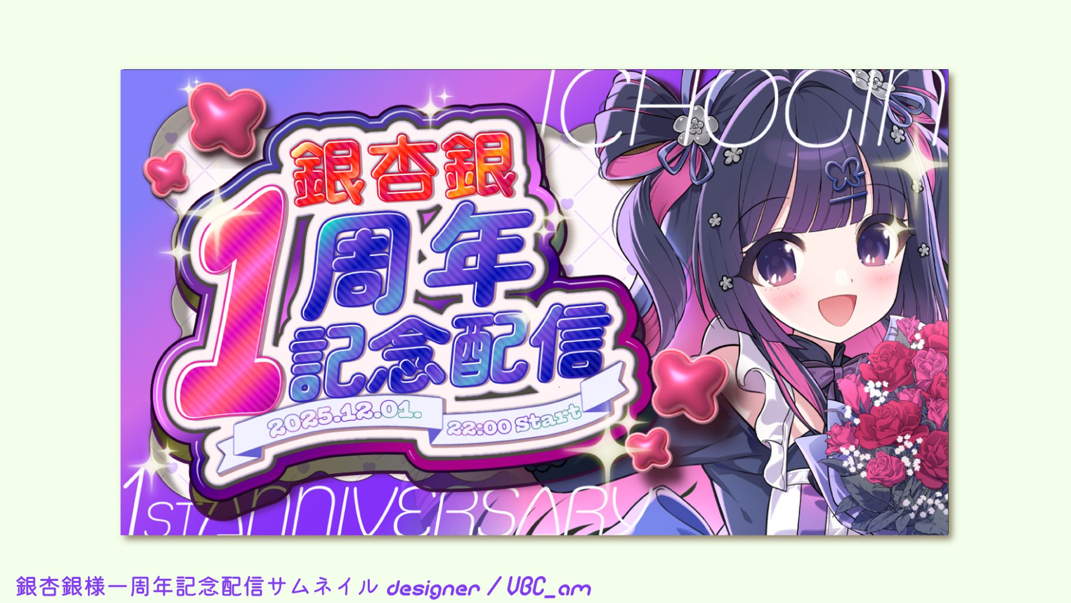 銀杏銀様一周年記念配信サムネイル-1